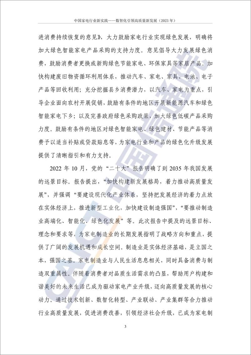 《中国家电行业新实践——数智化引领高质量新发展（2024年）-82页》 - 第7页预览图