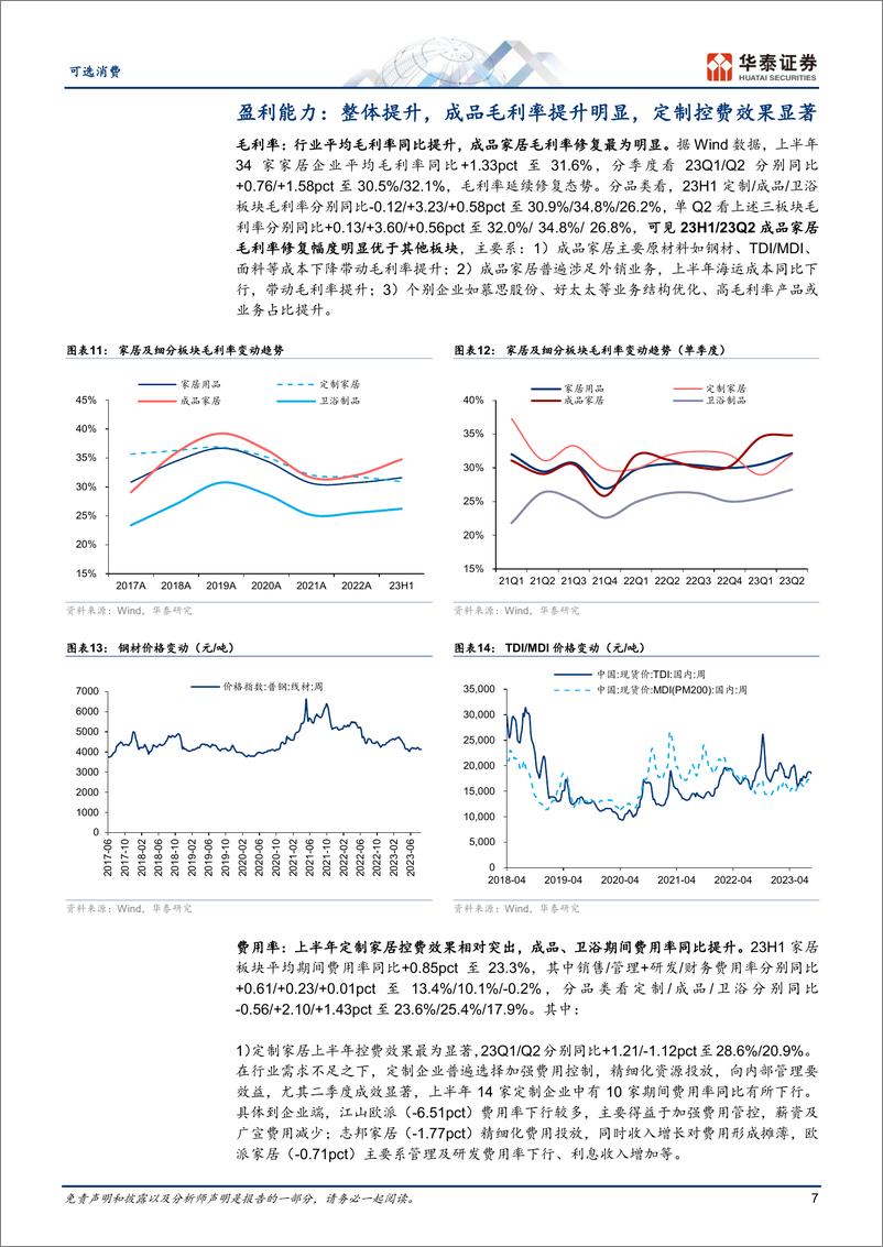 《轻工制造行业： 家居综述，经营提质增效，期待需求回升-20230908-华泰证券-18页》 - 第8页预览图