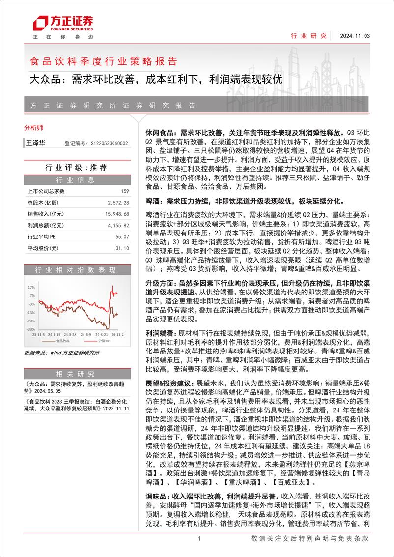 《食品饮料行业季度行业策略报告-大众品：需求环比改善，成本红利下，利润端表现较优-241103-方正证券-30页》 - 第1页预览图