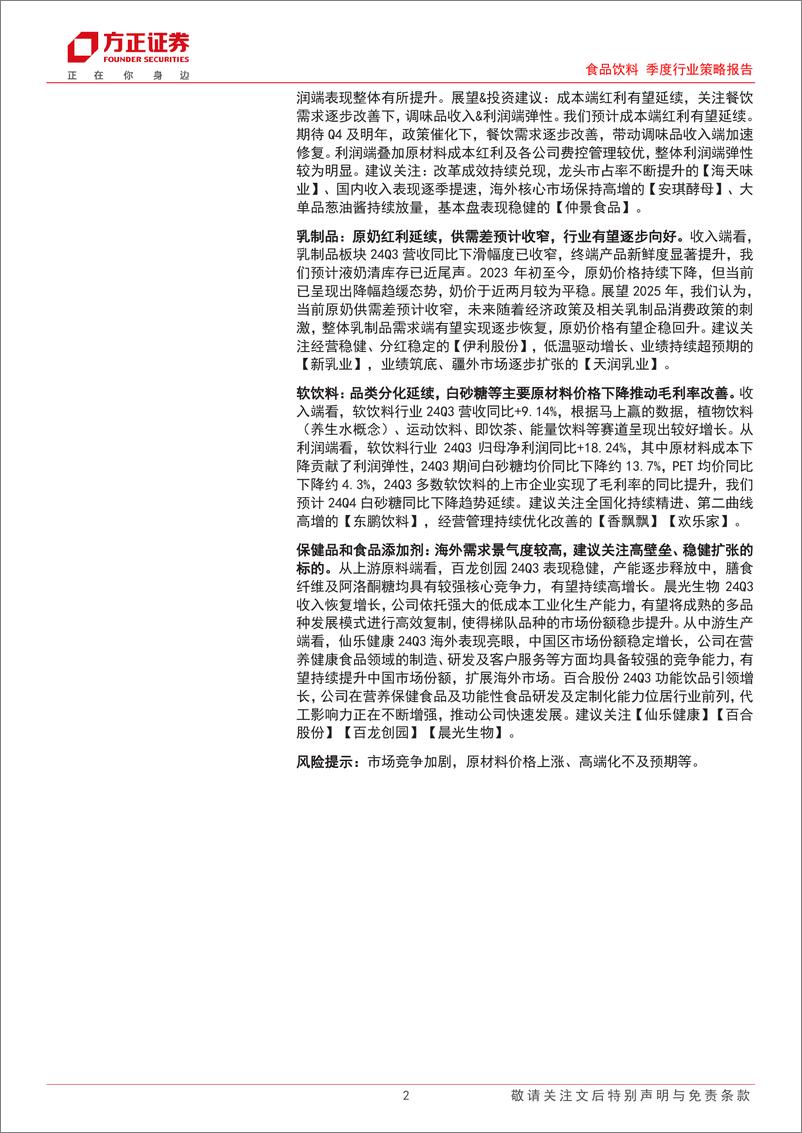 《食品饮料行业季度行业策略报告-大众品：需求环比改善，成本红利下，利润端表现较优-241103-方正证券-30页》 - 第2页预览图