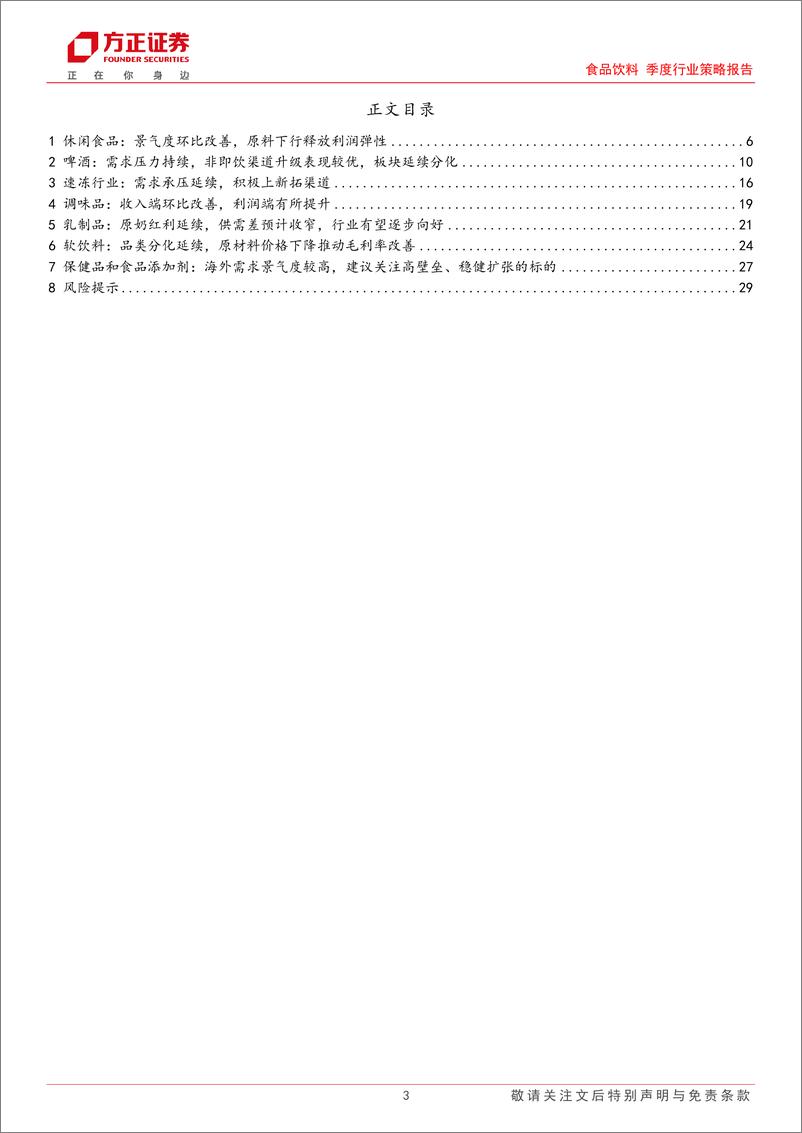 《食品饮料行业季度行业策略报告-大众品：需求环比改善，成本红利下，利润端表现较优-241103-方正证券-30页》 - 第3页预览图