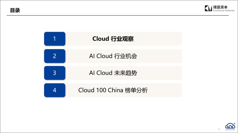 《2024中国Cloud行业趋势报告-靖亚资本》 - 第2页预览图