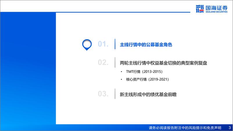 《主线切换时基金经理如何做切换-240814-国海证券-26页》 - 第3页预览图