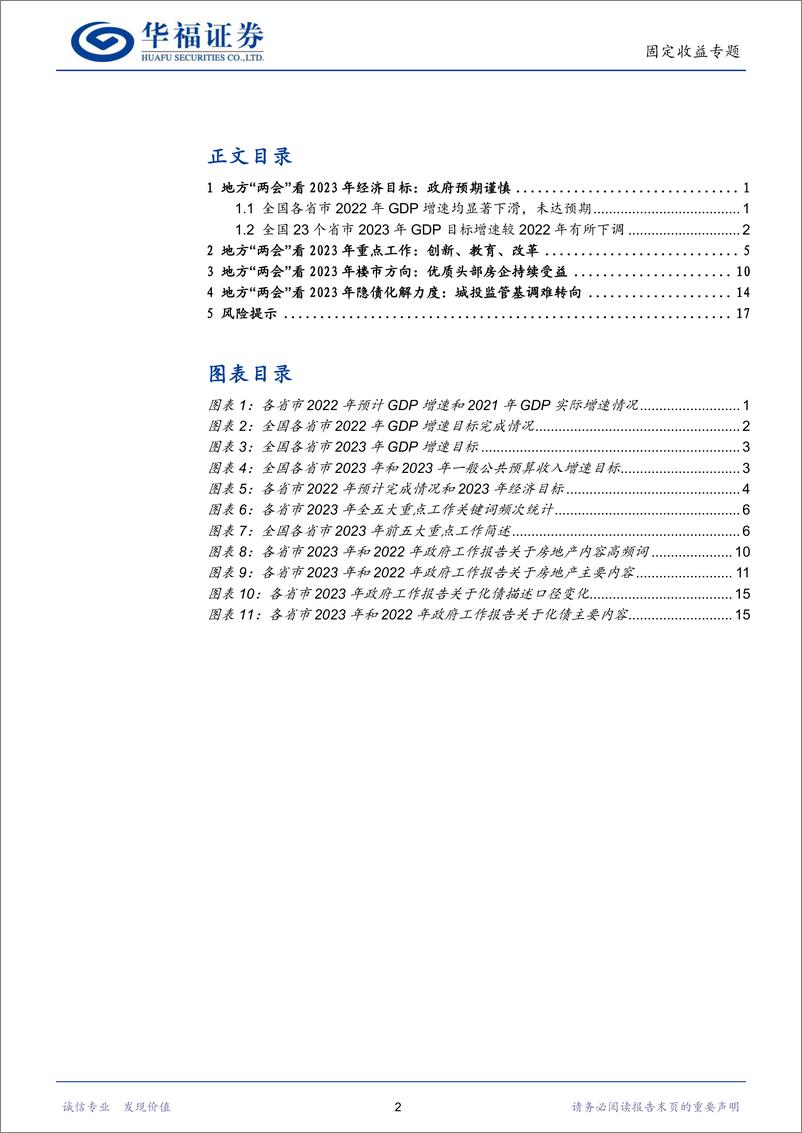 《【华福固收】地方“两会”有何看点？-20230207-华福证券-20页》 - 第3页预览图