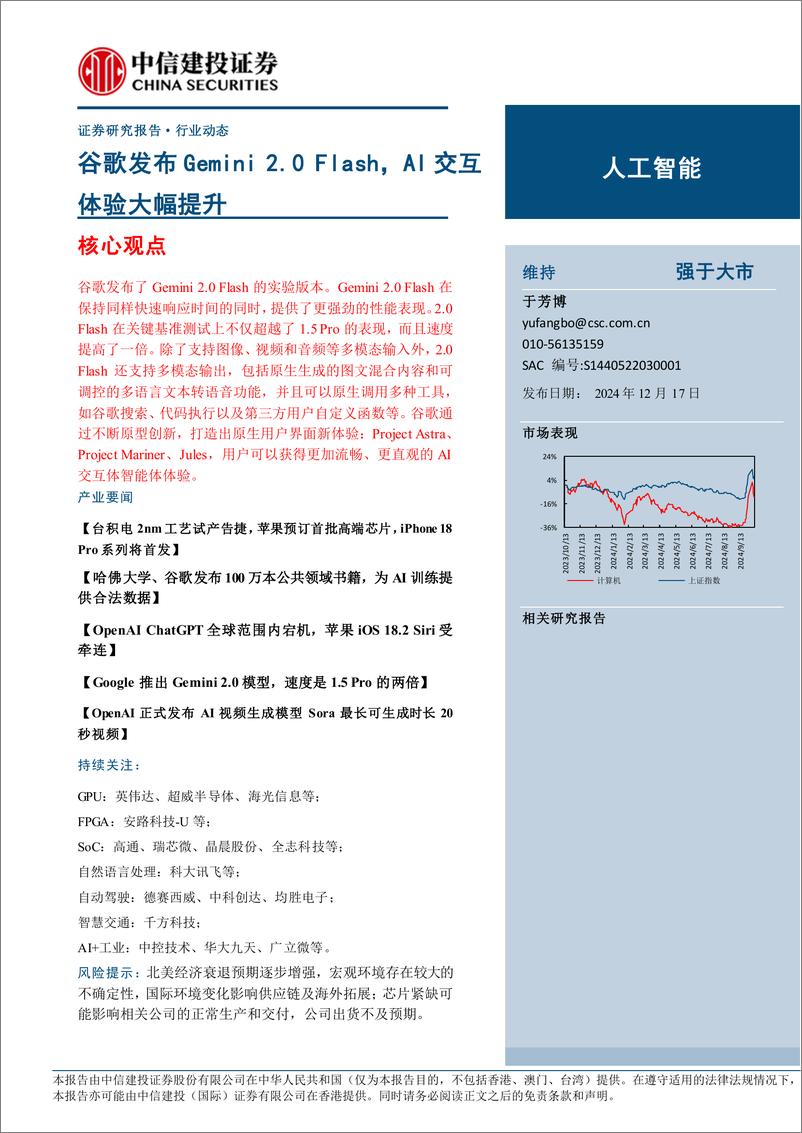 《人工智能行业：谷歌发布Gemini＋2.0＋Flash，AI交互体验大幅提升-241217-中信建投-10页》 - 第1页预览图