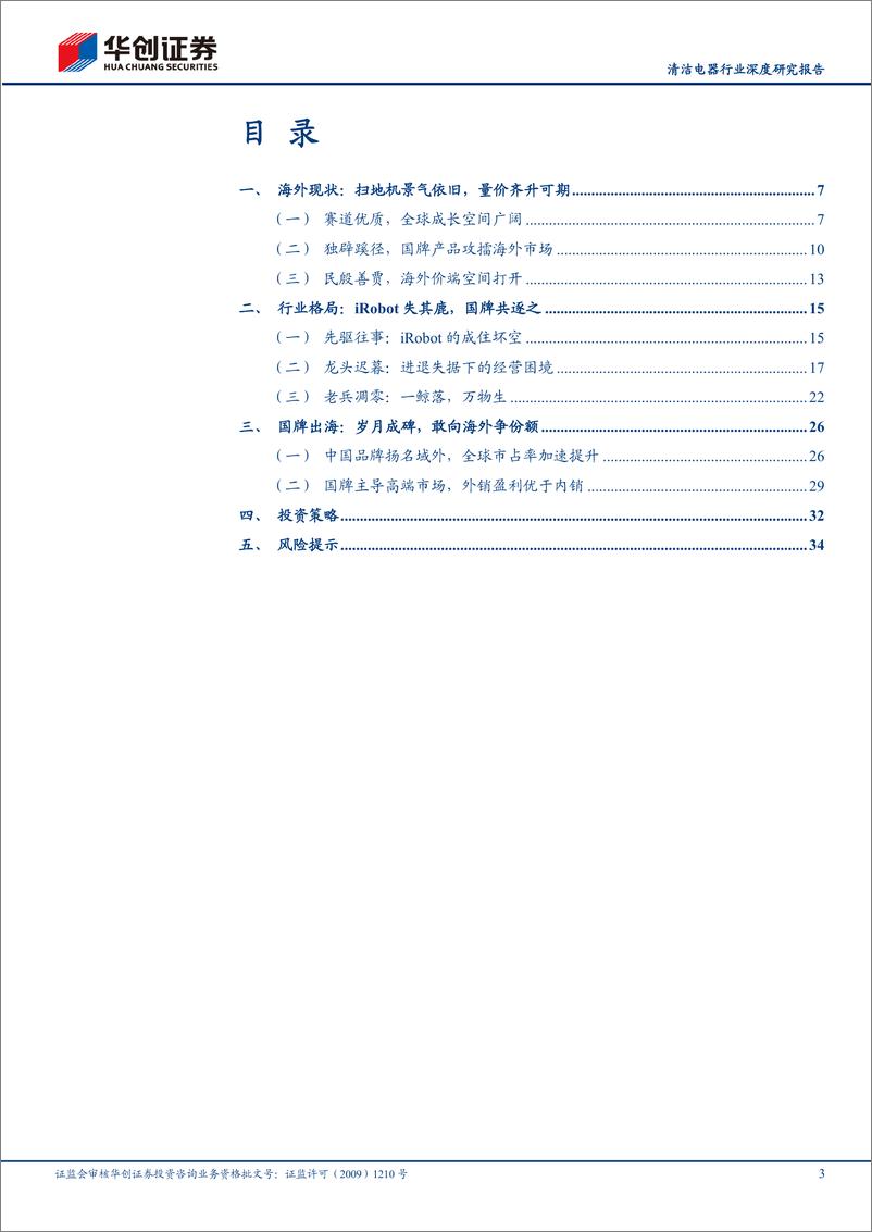 《深度报告-20240313-华创证券-清洁电器行业深度研究报海外逐国牌扫地机的星辰大373mb》 - 第3页预览图