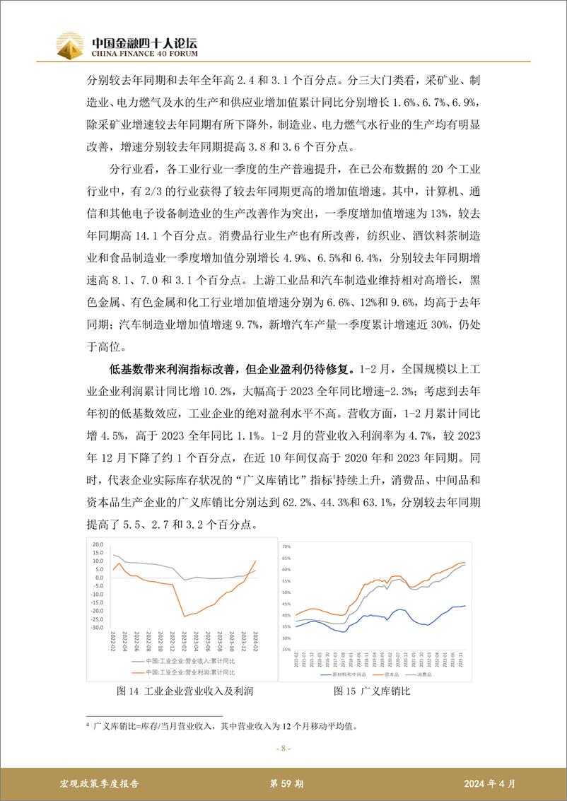 《2024 年第一季度宏观政策报告-41页》 - 第8页预览图