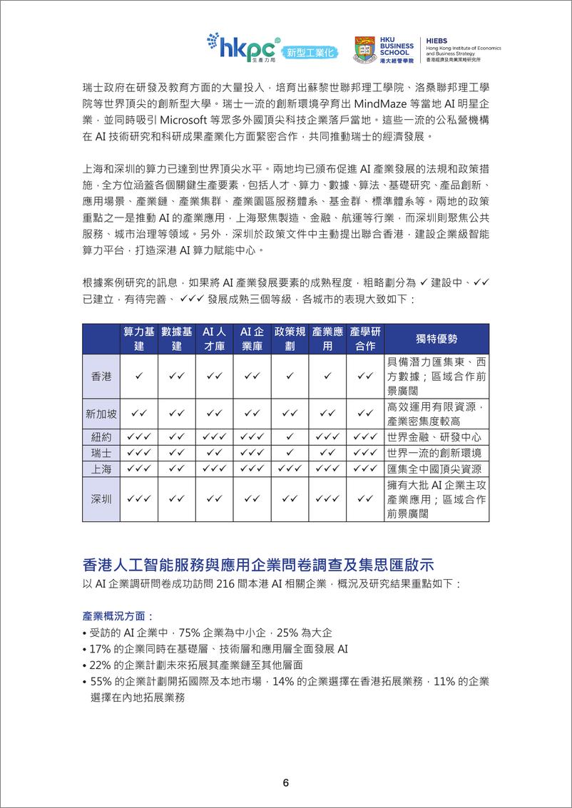 《香港生产力促进局_2024年香港人工智能产业发展研究报告_繁体字版_》 - 第8页预览图