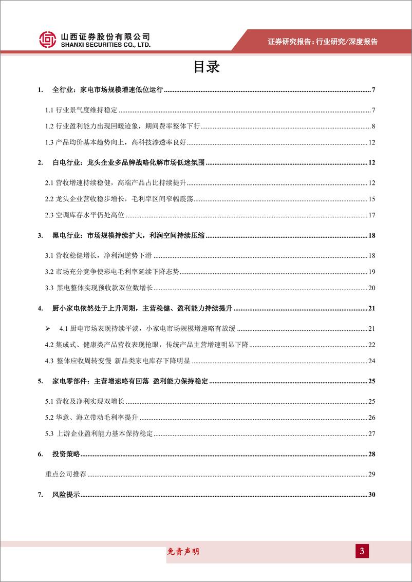 《家电行业年报及一季报综述：行业增速放缓，继续看好头部企业表现-20190520-山西证券-31页》 - 第4页预览图