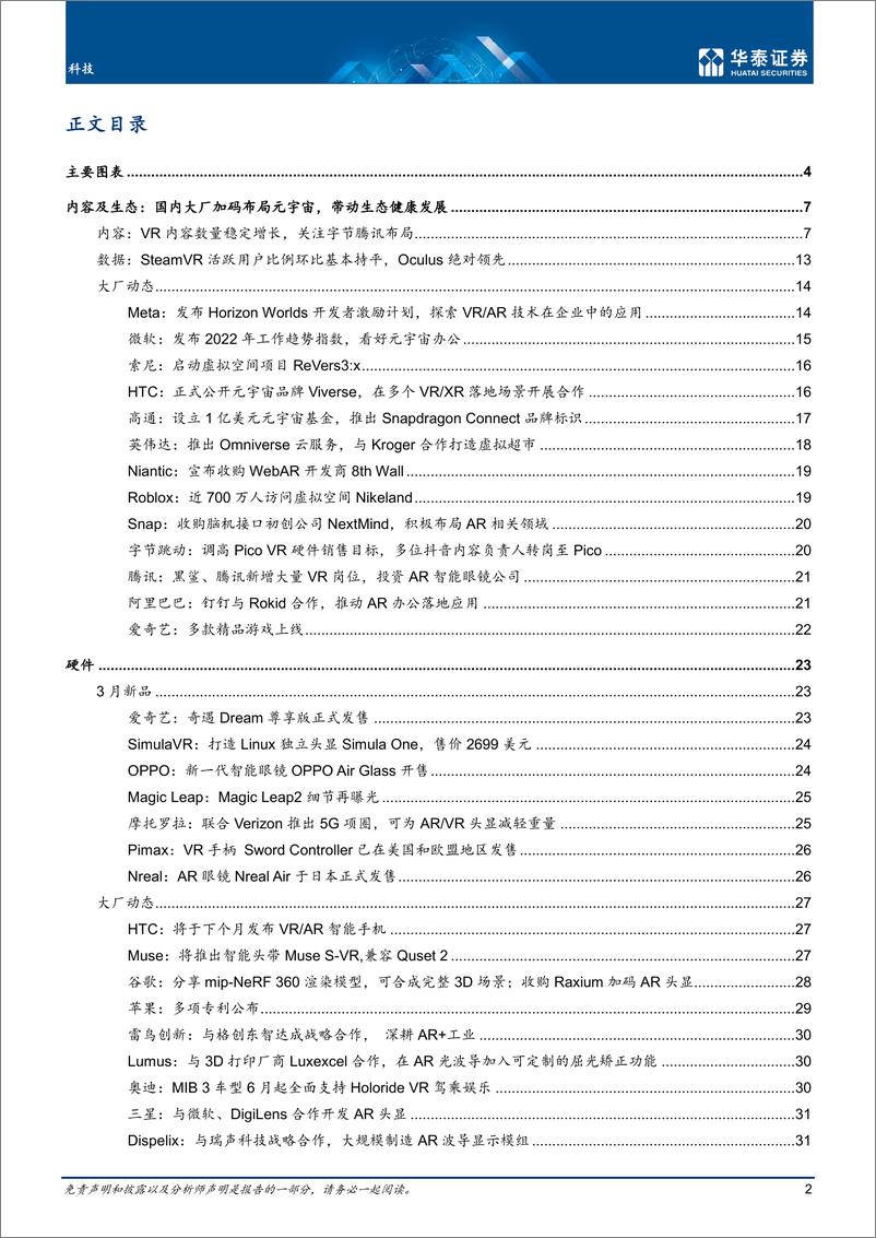 《科技行业专题研究：3月元宇宙，关注国内大厂布局-20220331-华泰证券-40页》 - 第3页预览图