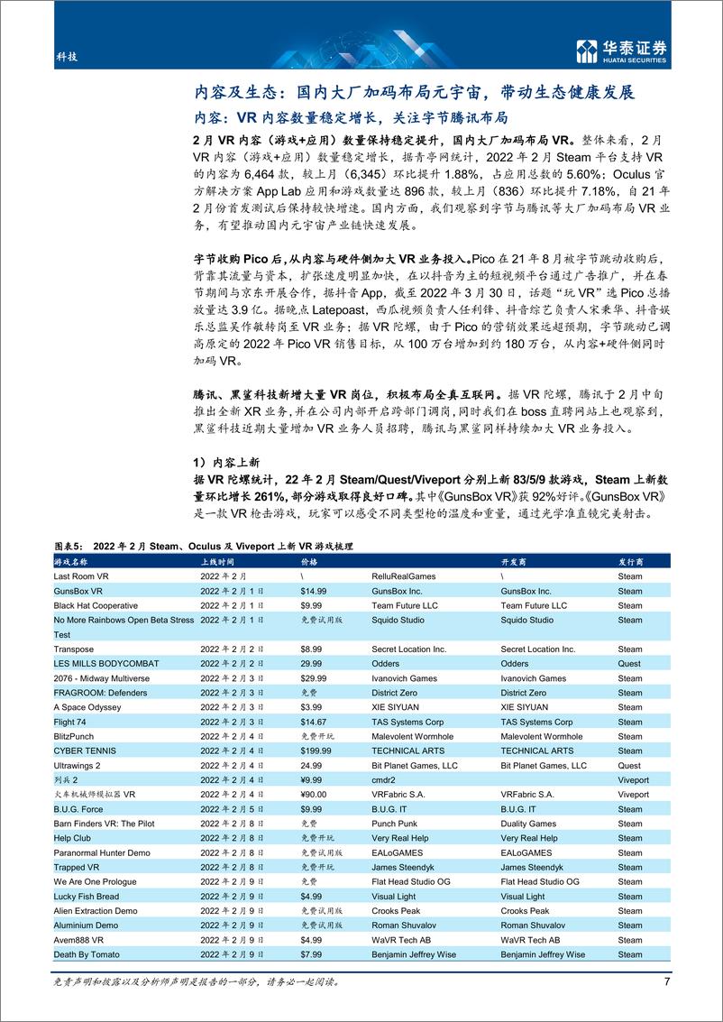 《科技行业专题研究：3月元宇宙，关注国内大厂布局-20220331-华泰证券-40页》 - 第8页预览图