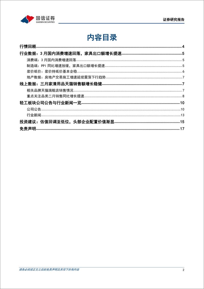 《轻工制造行业双周报（2208期）：国内消费增速回落，关注家居板块估值低位布局机遇-20220418-国信证券-18页》 - 第3页预览图