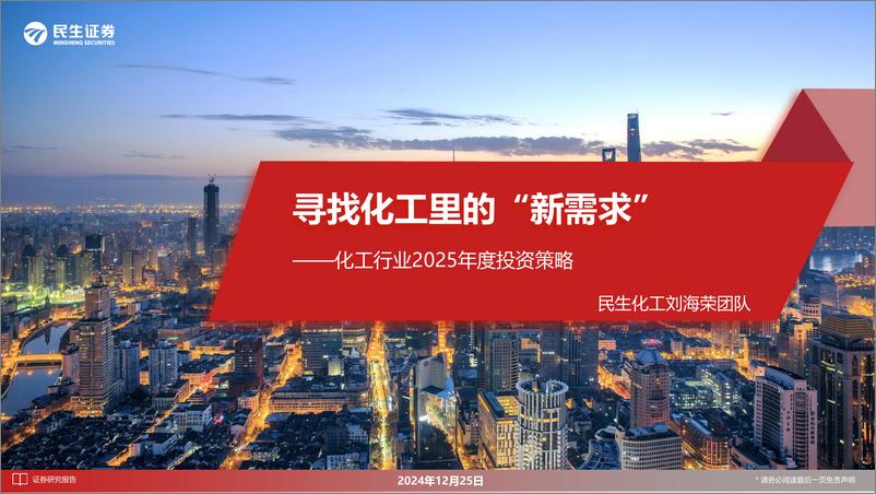 《化工行业2025年度投资策略：寻找化工里的“新需求”-241225-民生证券-82页》 - 第1页预览图