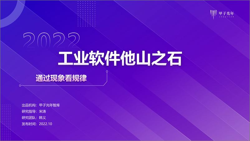 报告《2022工业软件他山之石-15页》的封面图片