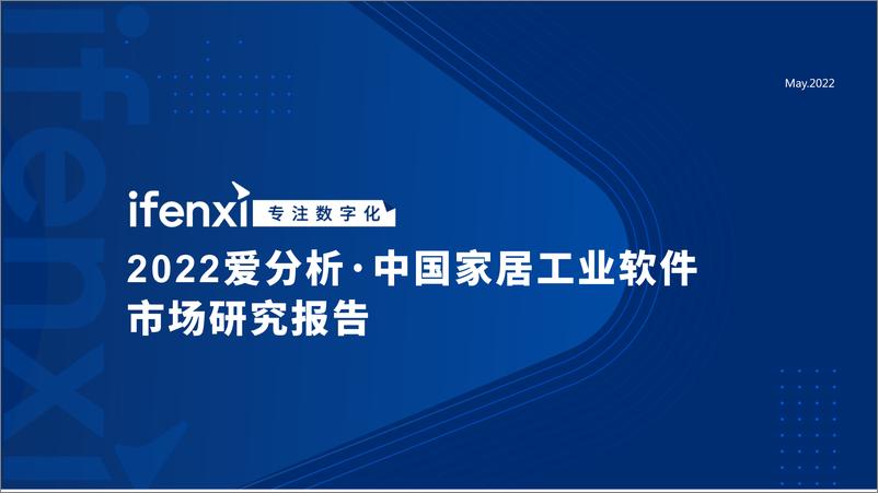 报告《2022爱分析·中国家居工业软件市场研究报告-28页》的封面图片