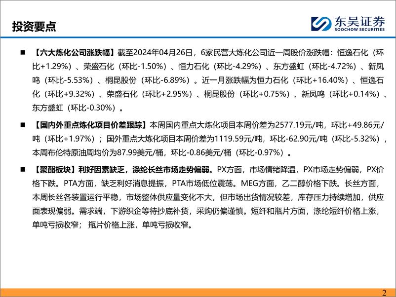 《化工行业：聚酯板块偏弱运行，化工品价差整体改善-240428-东吴证券-43页》 - 第2页预览图