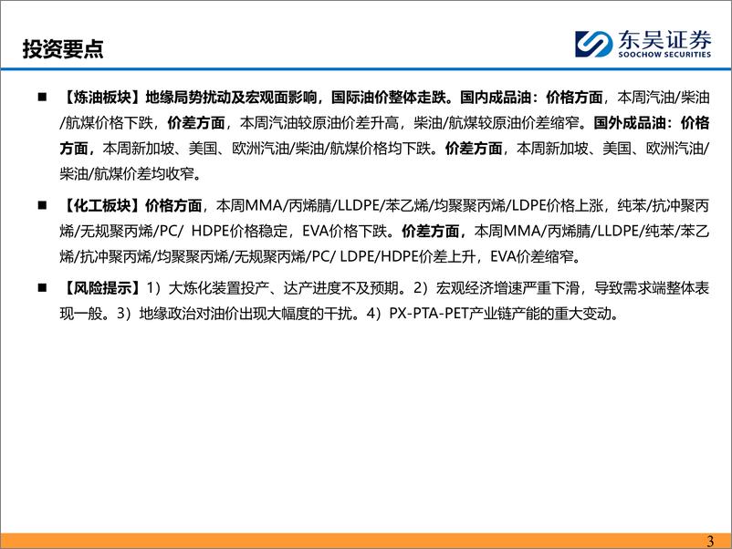 《化工行业：聚酯板块偏弱运行，化工品价差整体改善-240428-东吴证券-43页》 - 第3页预览图