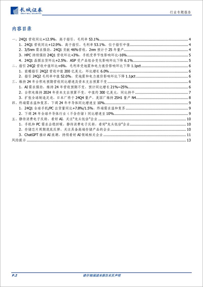 《电子行业：指引服务器AI营收翻番成长，下调半导体行业增速至10%25-240422-长城证券-14页》 - 第2页预览图