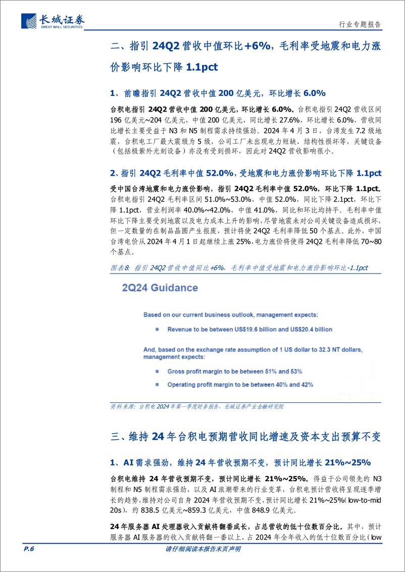 《电子行业：指引服务器AI营收翻番成长，下调半导体行业增速至10%25-240422-长城证券-14页》 - 第6页预览图