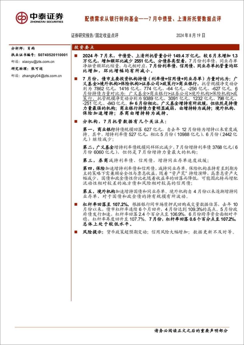 《7月中债登、上清所托管数据点评：配债需求从银行转向基金-240819-中泰证券-11页》 - 第1页预览图