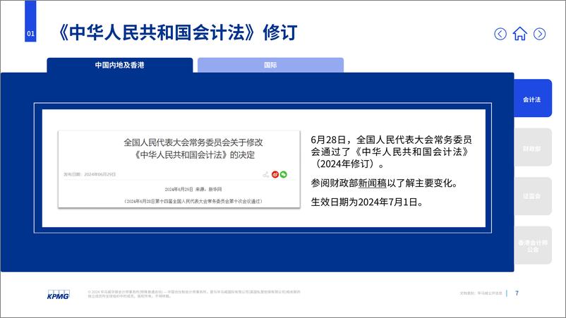 《毕马威_2024年第三季度财会发展回顾报告》 - 第7页预览图