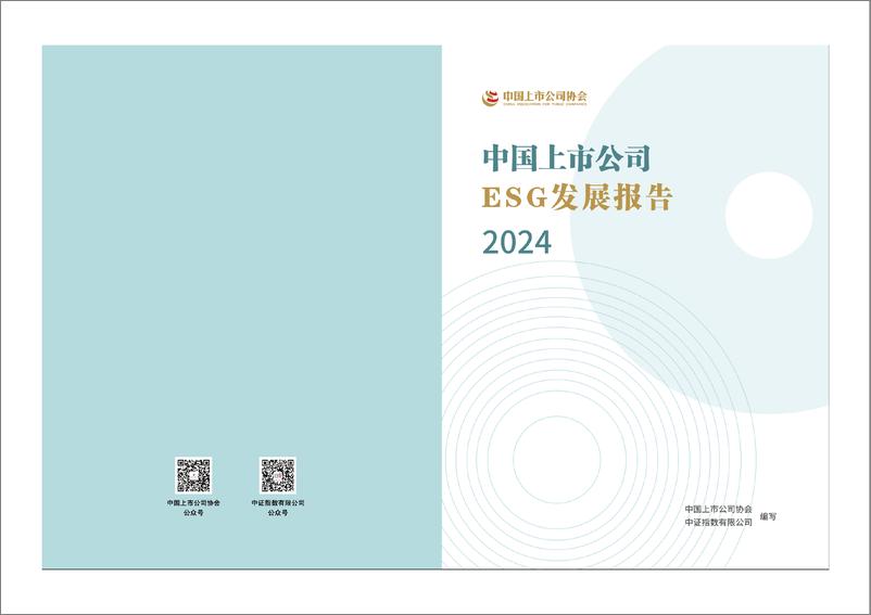 《中国上市公司ESG发展报告（2024年）-14页》 - 第1页预览图