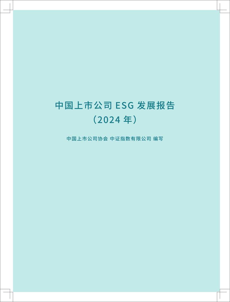 《中国上市公司ESG发展报告（2024年）-14页》 - 第2页预览图