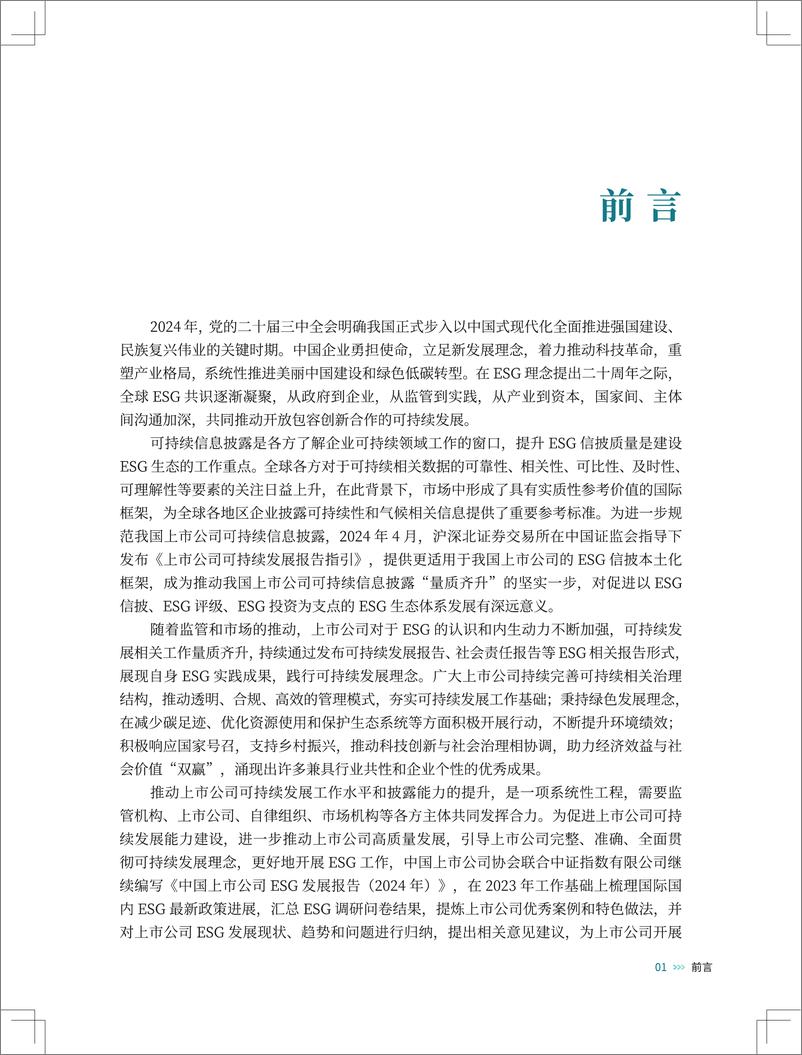 《中国上市公司ESG发展报告（2024年）-14页》 - 第6页预览图