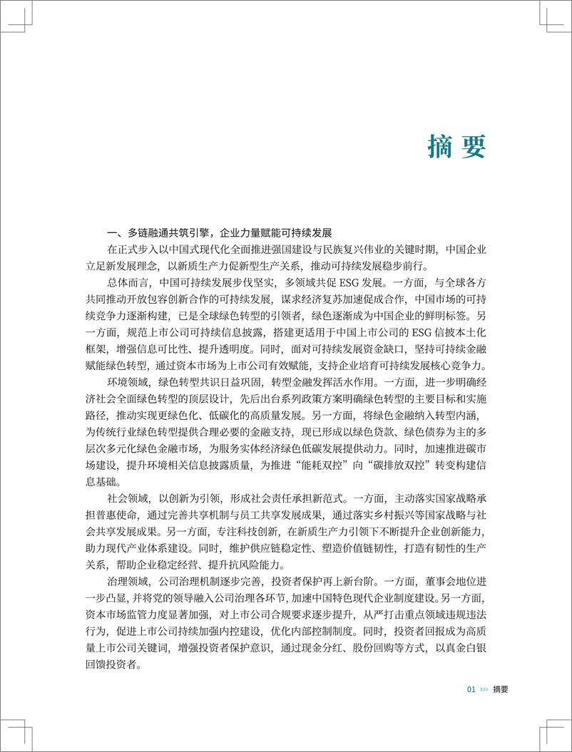 《中国上市公司ESG发展报告（2024年）-14页》 - 第8页预览图