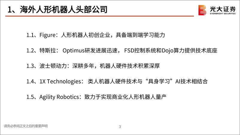 《海外机器人行业系列跟踪报告(一)：美股科技巨头纷纷入局，AI大模型将推动机器人商业化落地-240314-光大证券-37页》 - 第3页预览图