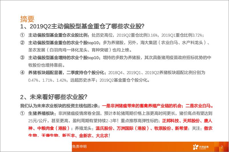 《农林牧渔行业2019年二季度主动偏股型基金重仓分析：基金重仓了哪些农业股？-20190723-天风证券-15页》 - 第3页预览图