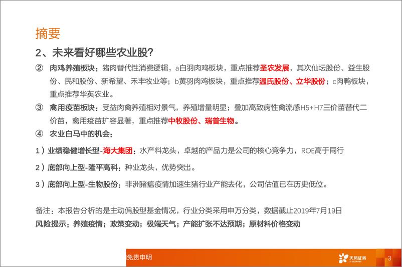 《农林牧渔行业2019年二季度主动偏股型基金重仓分析：基金重仓了哪些农业股？-20190723-天风证券-15页》 - 第4页预览图