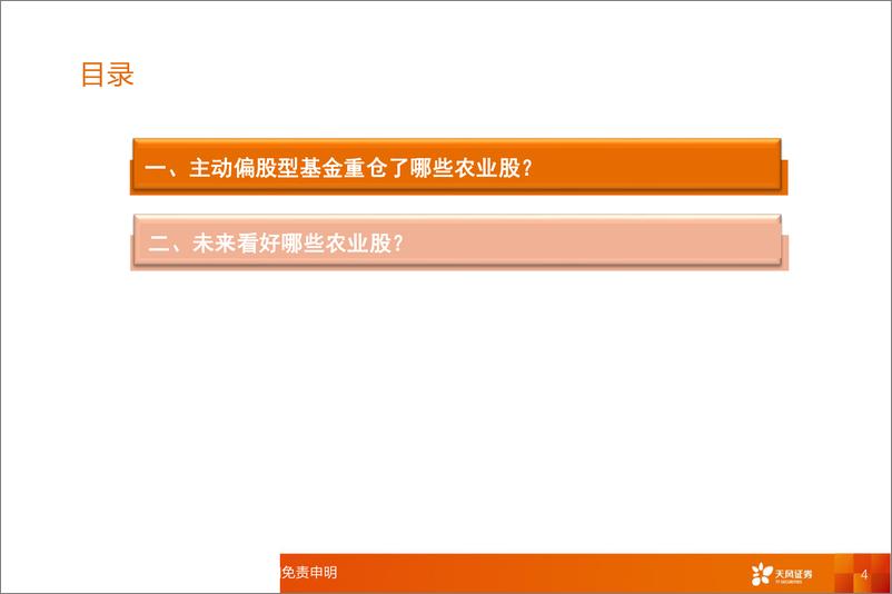 《农林牧渔行业2019年二季度主动偏股型基金重仓分析：基金重仓了哪些农业股？-20190723-天风证券-15页》 - 第5页预览图