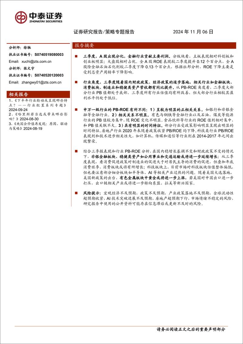 《策略专题报告：PB-ROE视角下三季报有何新趋势？-241106-中泰证券-17页》 - 第1页预览图