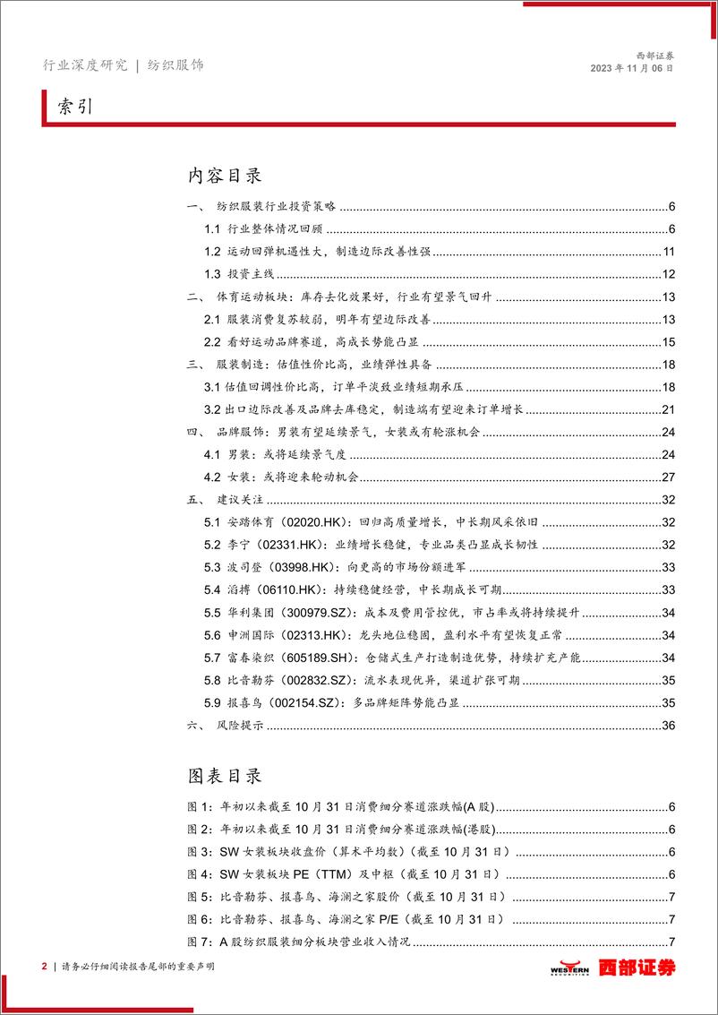 《2024年纺织服装行业投资策略：体育运动有望景气上行，制造龙头修复可期-20231106-西部证券-37页》 - 第3页预览图