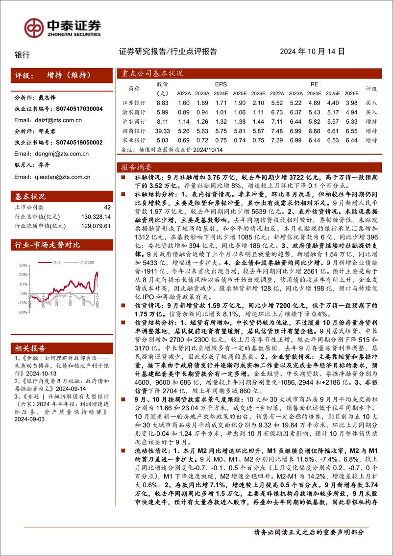 《银行业角度看9月社融：政府债继续支撑，未来取决于政策实施效果-241014-中泰证券-17页》 - 第1页预览图