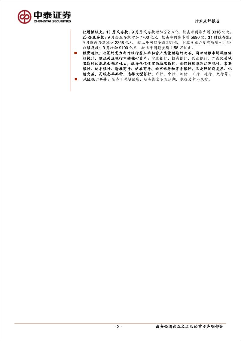 《银行业角度看9月社融：政府债继续支撑，未来取决于政策实施效果-241014-中泰证券-17页》 - 第2页预览图