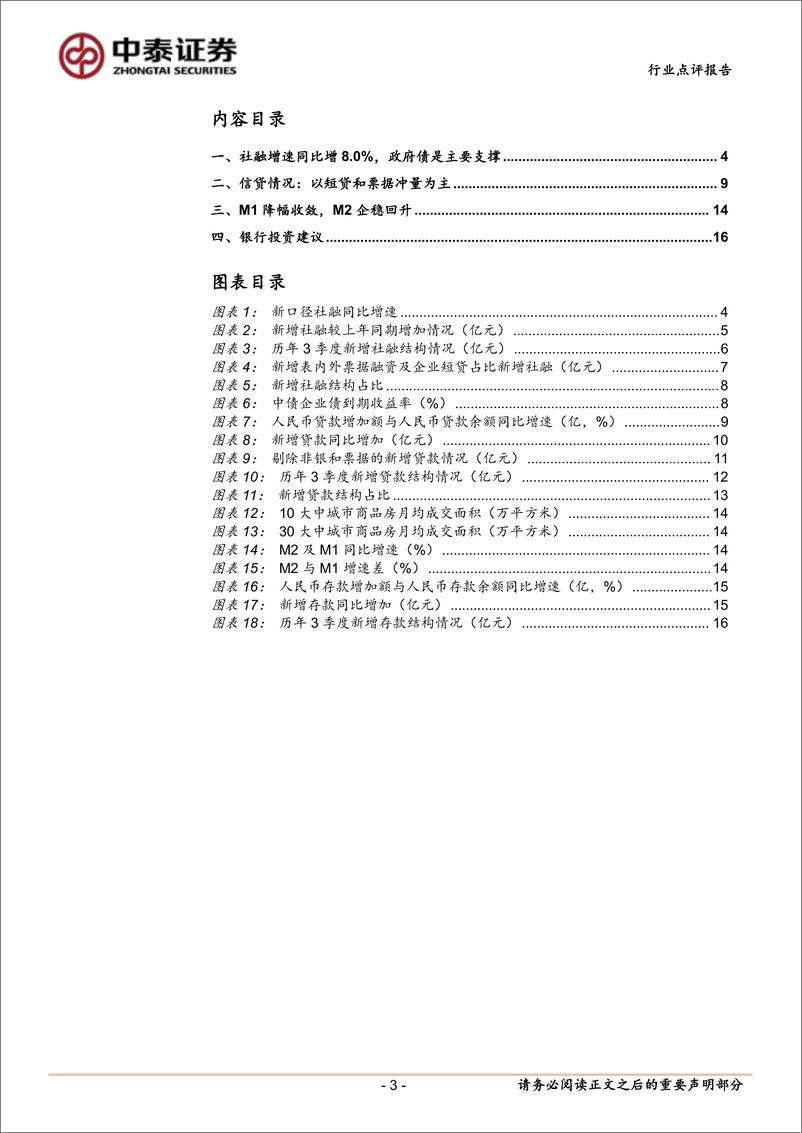 《银行业角度看9月社融：政府债继续支撑，未来取决于政策实施效果-241014-中泰证券-17页》 - 第3页预览图