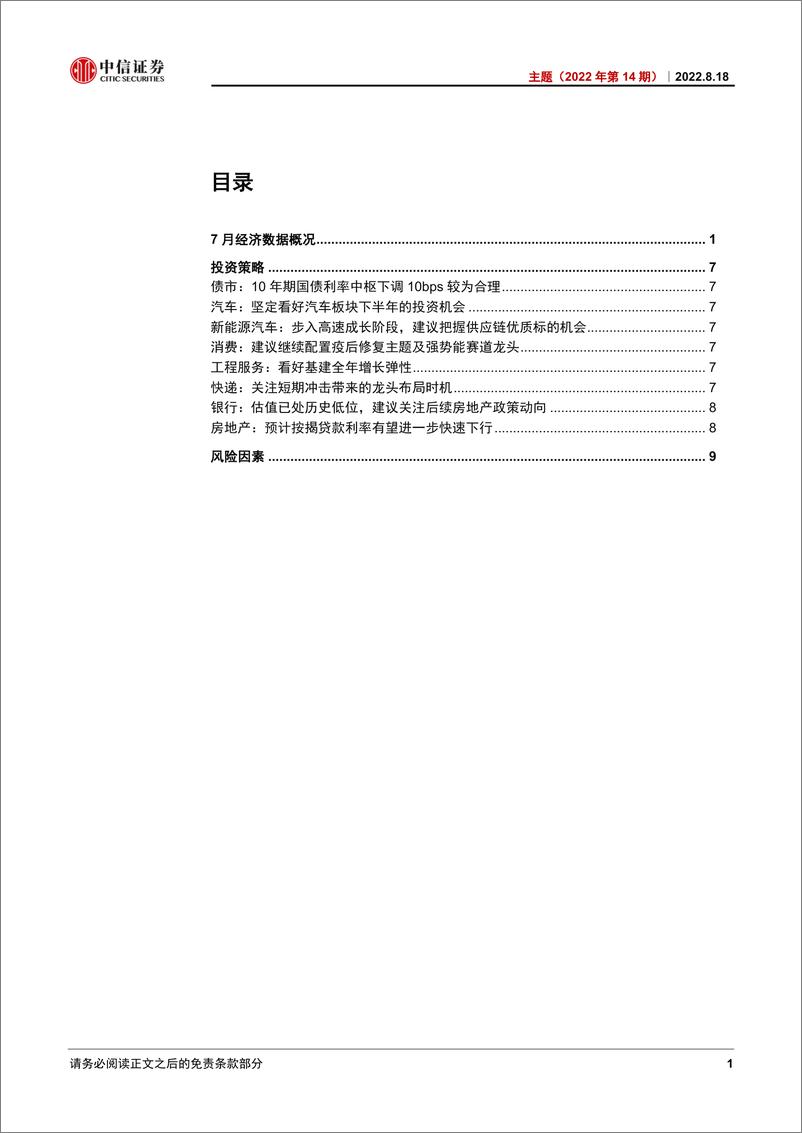 《主题（2022年第14期）：透析2022年7月经济数据-20220818-中信证券-16页》 - 第3页预览图