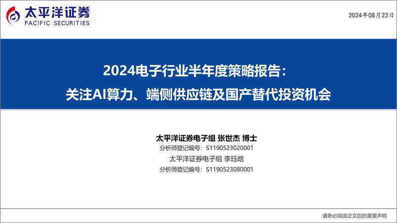 《2024电子行业半年度策略报告：关注AI算力、端侧供应链及国产替代投资机会-240823-太平洋证券-21页》 - 第1页预览图