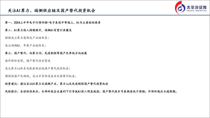 《2024电子行业半年度策略报告：关注AI算力、端侧供应链及国产替代投资机会-240823-太平洋证券-21页》 - 第2页预览图