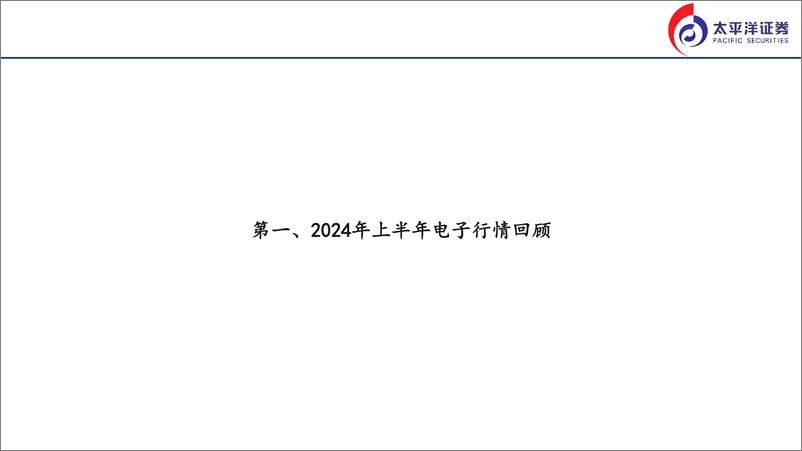 《2024电子行业半年度策略报告：关注AI算力、端侧供应链及国产替代投资机会-240823-太平洋证券-21页》 - 第3页预览图