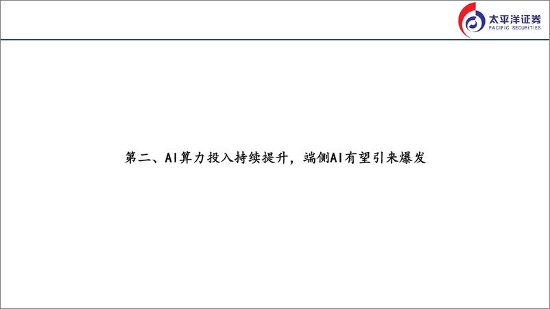 《2024电子行业半年度策略报告：关注AI算力、端侧供应链及国产替代投资机会-240823-太平洋证券-21页》 - 第6页预览图