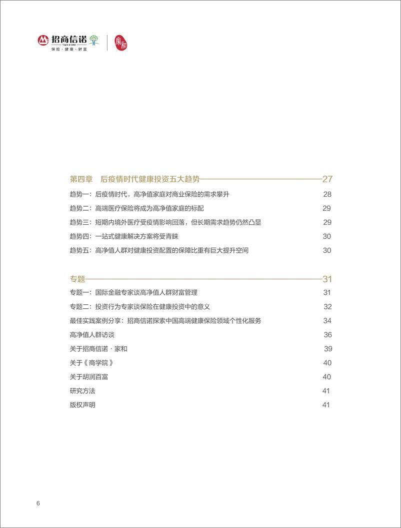 《2020中国高净值人群健康投资白皮书-202009-招商信诺》 - 第6页预览图