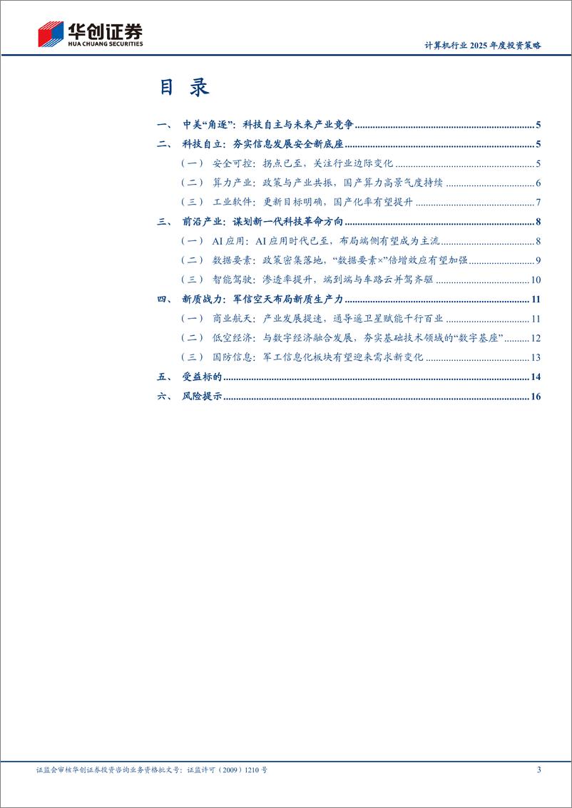 《计算机行业2025年度投资策略：Trump＋2.0时代，科技自主与未来产业竞争-241120-华创证券-19页》 - 第3页预览图