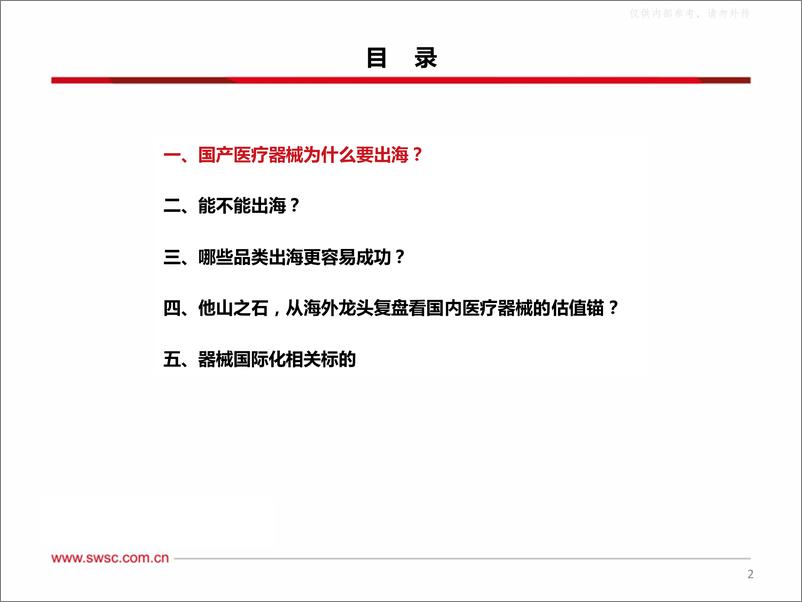 《西南证券-医疗器械行业出海专题：出海水到渠成，空间大有可为-230221》 - 第3页预览图