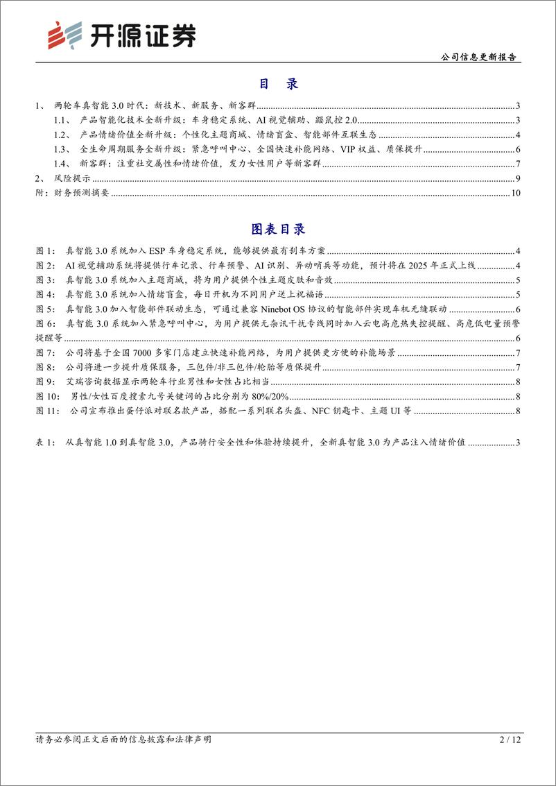 《九号公司(689009)公司信息更新报告，2025年更新系列(1)：电动两轮车——智能化和情感价值全新升级，聚焦新客群以及全生命周期服务-250106-开源证券-12页》 - 第2页预览图