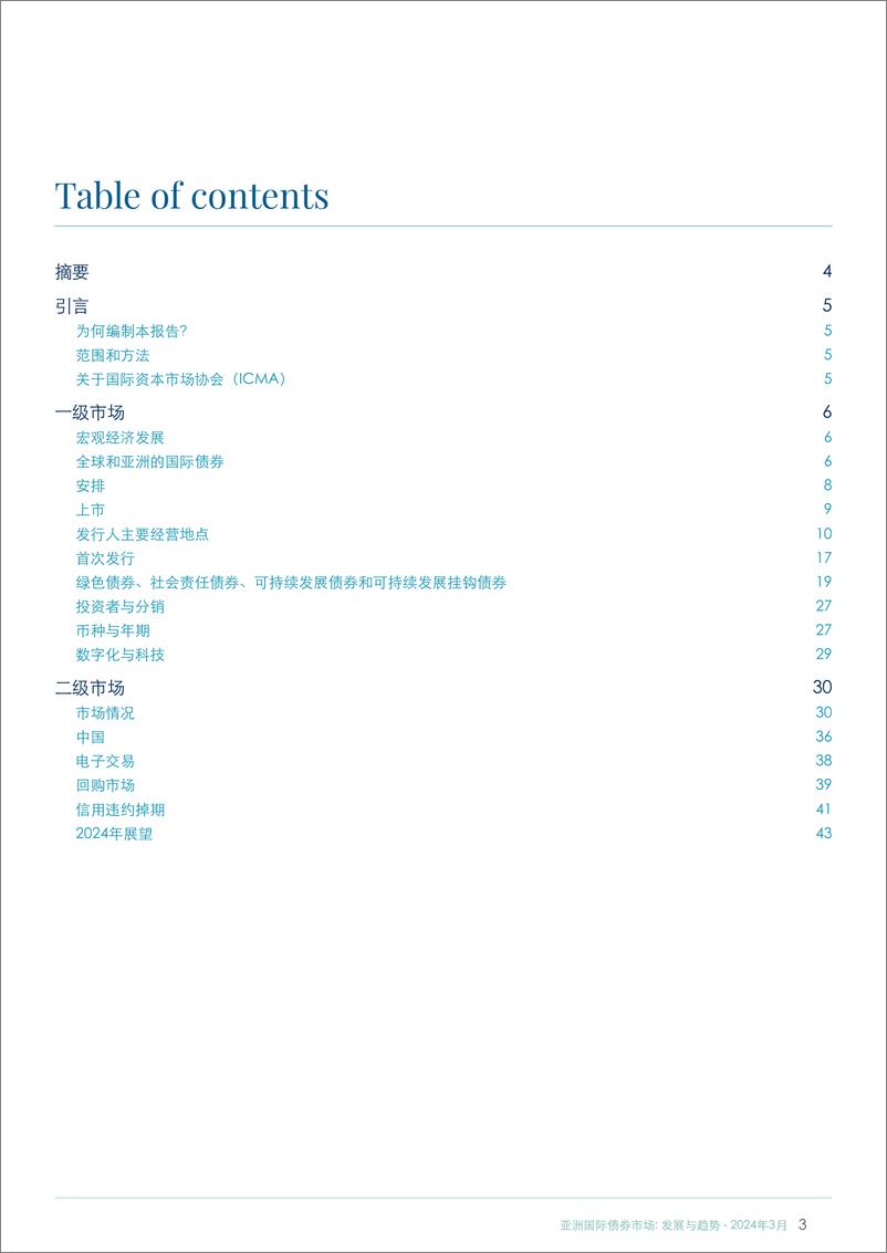 《国际资本市场协会_2024亚洲国际债券市场_发展与趋势报告》 - 第3页预览图