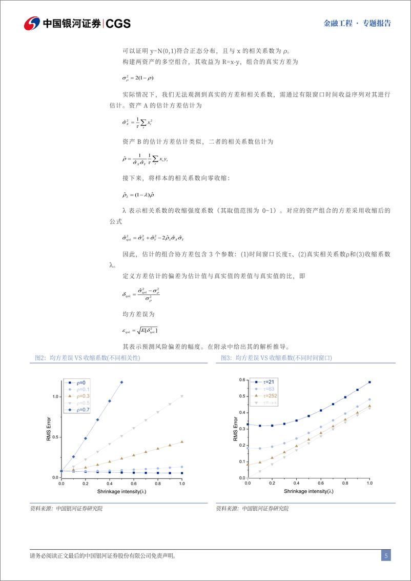 《方差分析(五)：矩阵收缩与风险估计准确性-241220-银河证券-19页》 - 第5页预览图