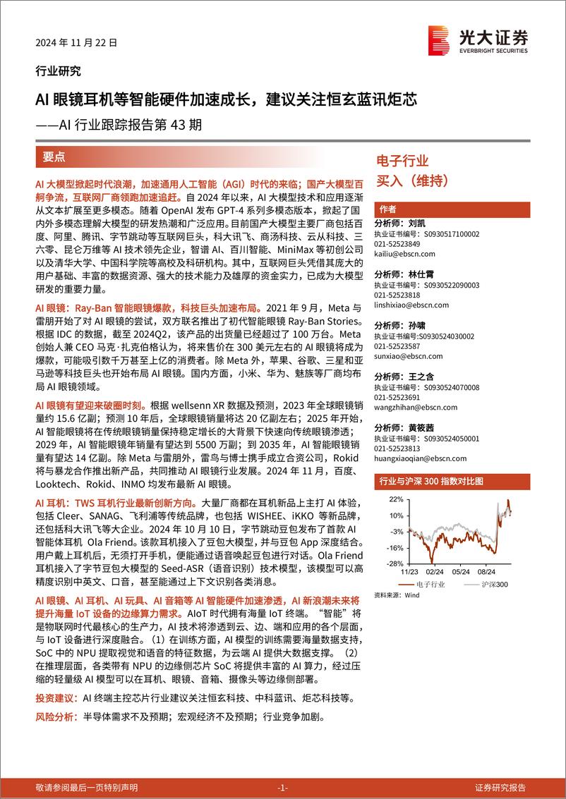 《电子行业AI行业跟踪报告第43期：AI眼镜耳机等智能硬件加速成长，建议关注恒玄蓝讯炬芯-241122-光大证券-29页》 - 第1页预览图